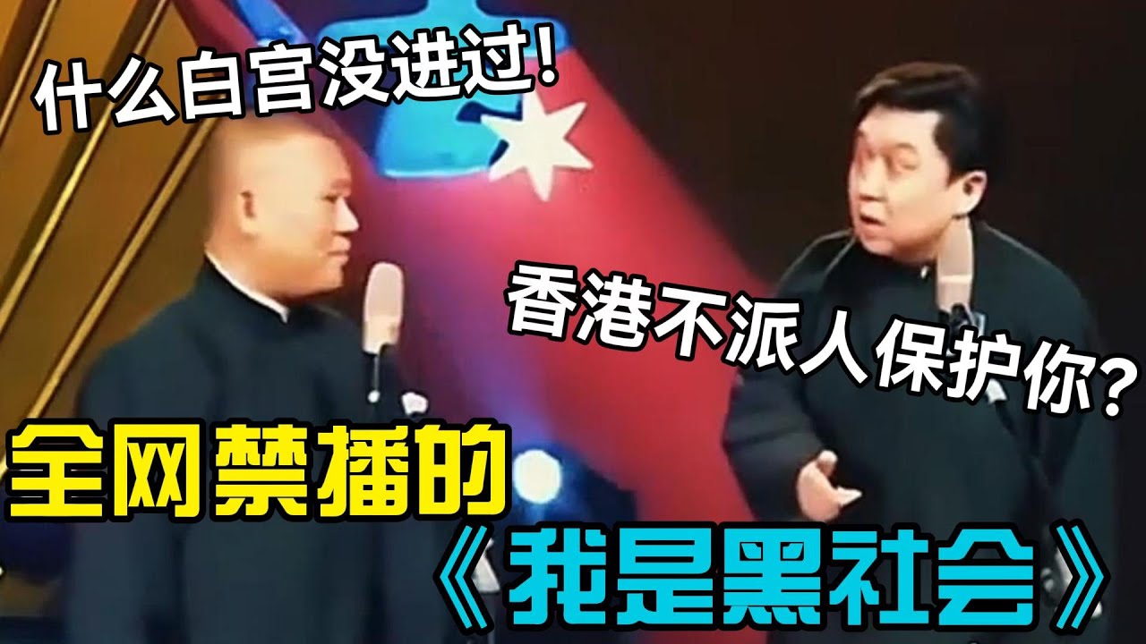 【经典修复】全网禁播的相声《我是黑社会》！每个包袱都是违禁品，郭德纲：什么白宫没进过！ #郭德纲 #于谦   #郭麒麟 #阎鹤祥  #栾云平