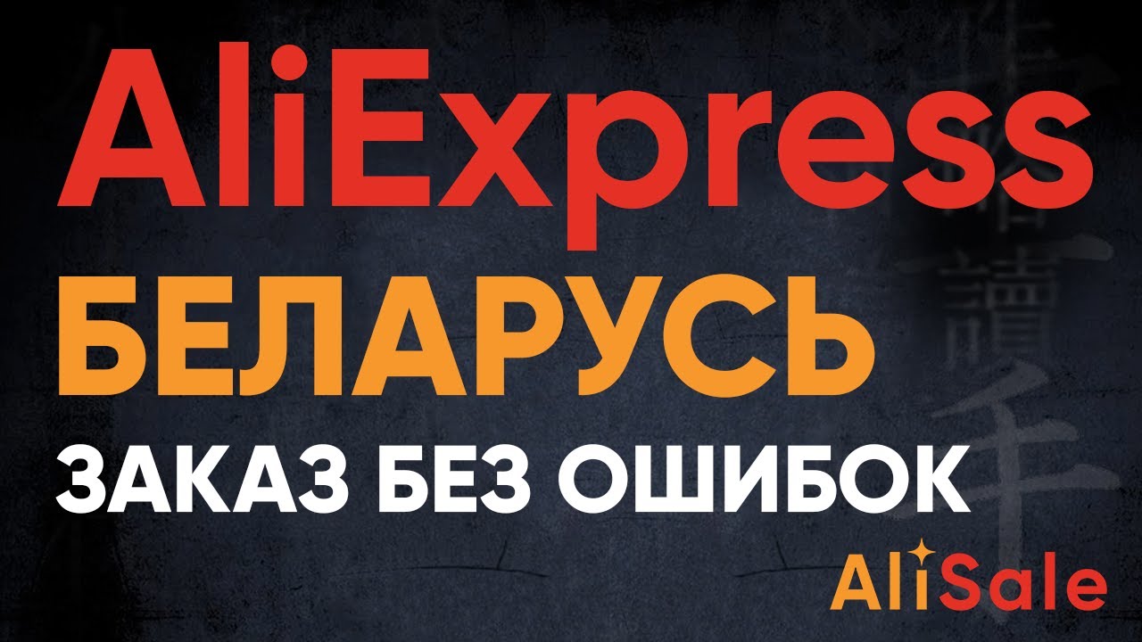 Заказ и Доставка в БЕЛАРУСЬ с AliExpress 2025 🔴 Регистрация и Пошлины на Посылки АлиЭкспресс