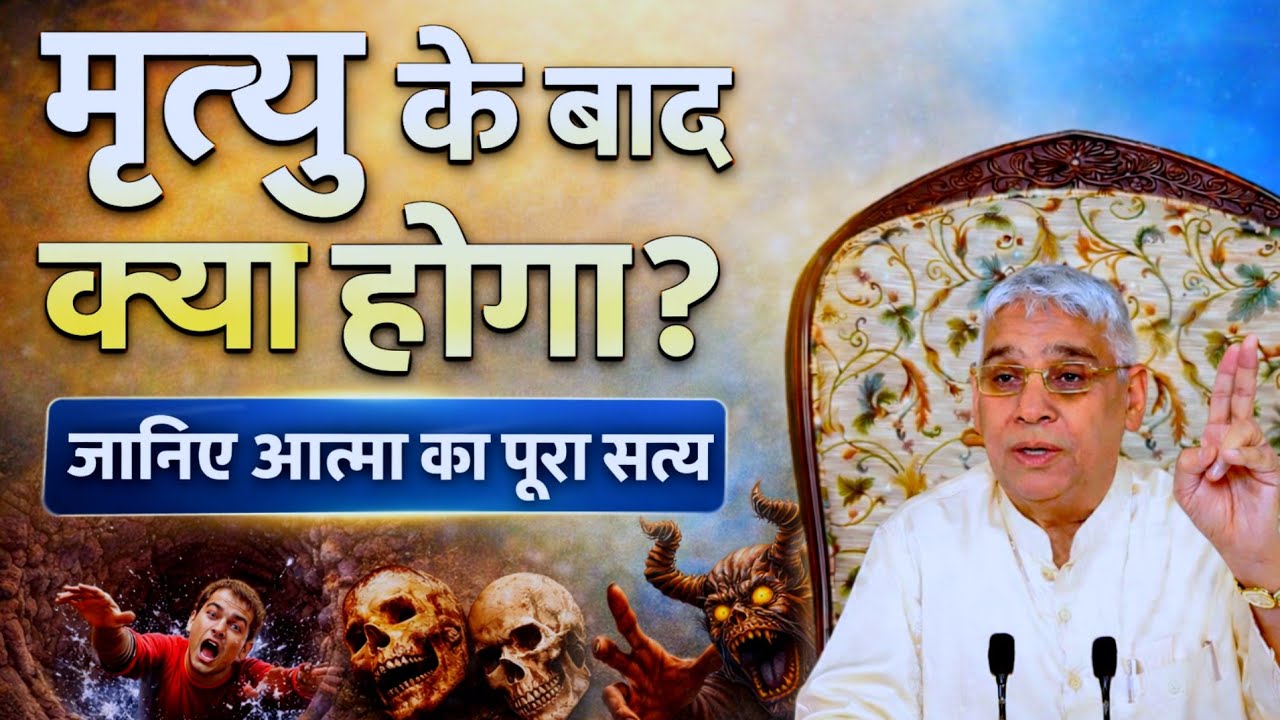 मृत्यु के बाद क्या होगा? जानिए आत्मा का पूरा सत्य | Sant Rampal Ji