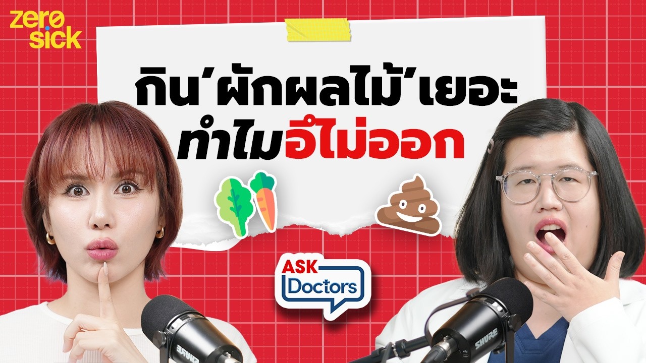 ท้องผูก ท้องเสีย ลำไส้แปรปรวน ต้องปรับสมดุลลำไส้ด้วยโพรไบโอติก! I Ask Doctors EP.19