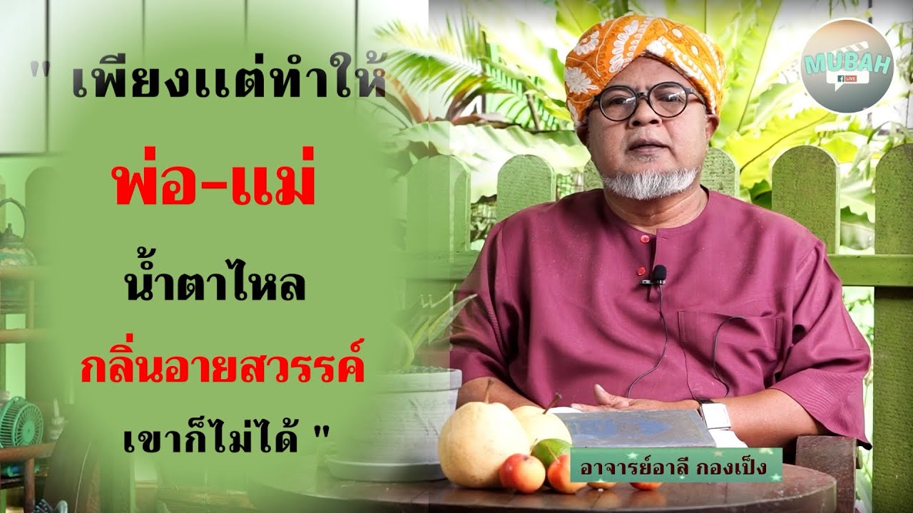 ep1 เพียงเเต่ทำให้พ่อ-เเม่ น้ำตาไหล  กลิ่นอายสวรรค์เขาก็ไม่ได้  อาจารย์อาลี กองเป็ง #มุบาฮ์ #มิศบาฮ์
