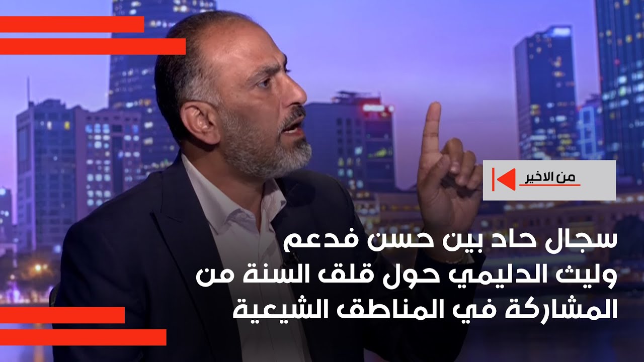سجال حاد بين حسن فدعم وليث الدليمي حول قلق السنة من المشاركة في المناطق الشيعية