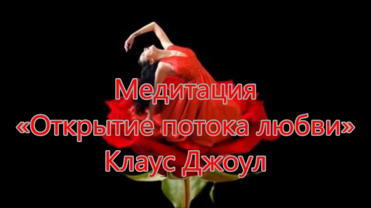 Медитация Открытие потока любви Клаус Джоул