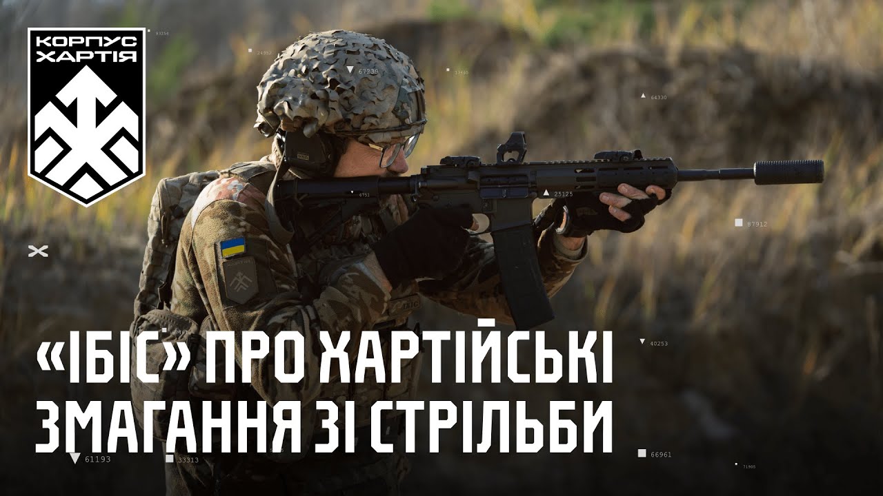 КОРПУС ХАРТІЯ визначив найкращих стрільців | Наш 1-й турнір із прикладної стрільби | РОЗПОВІДАЄ ІБІС