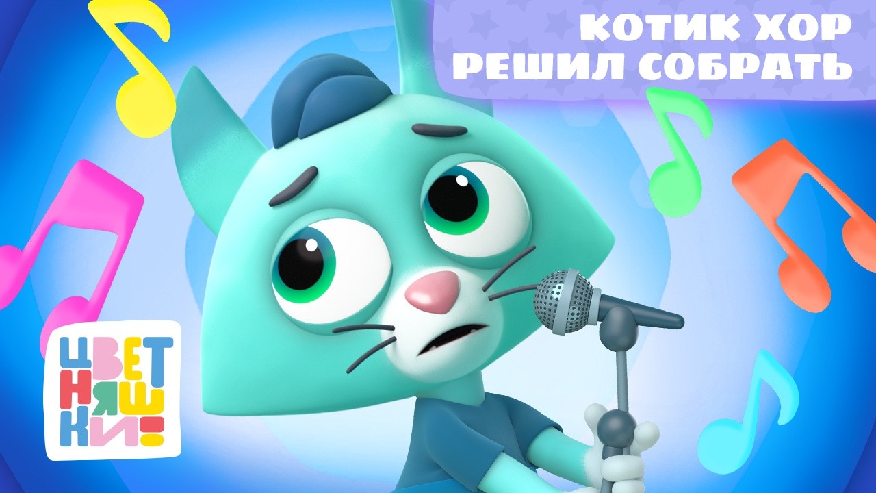 Котик хор решил собрать | НОВАЯ песня | Цветняшки мультики для детей | Old Macdonald Had a Farm