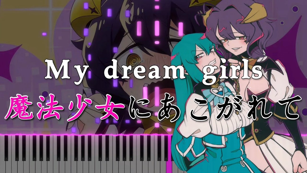 [Piano Tutorial]My dream girls-魔法少女にあこがれて OP (2025 ver.)//天蓬