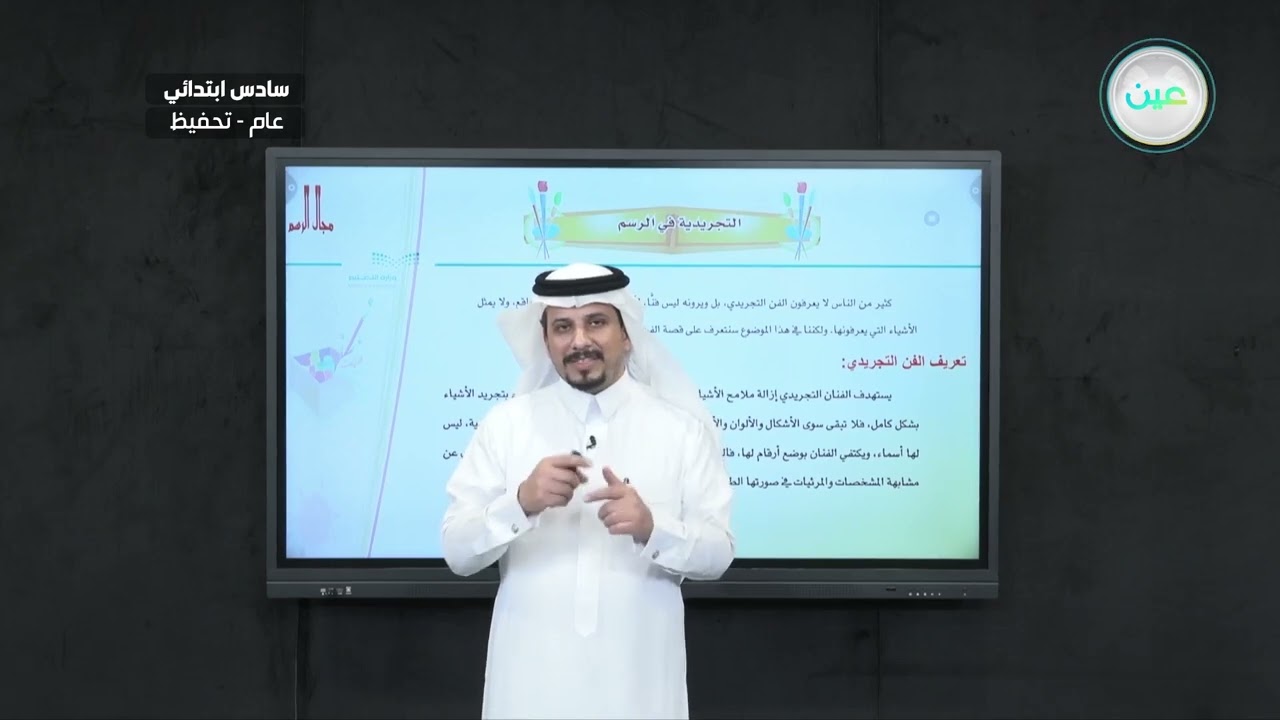 التجريدية في الرسم (1)  - التربية الفنية - سادس ابتدائي
