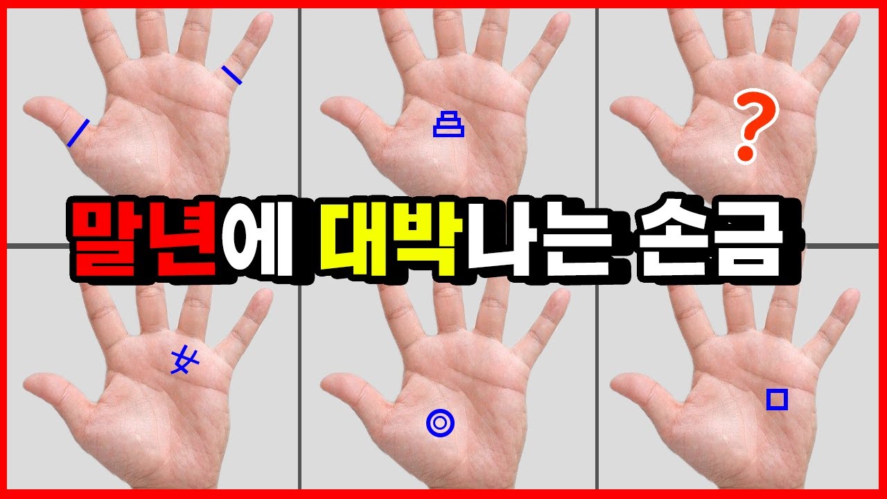 말년에 큰 돈복이 있는 손금 7가지