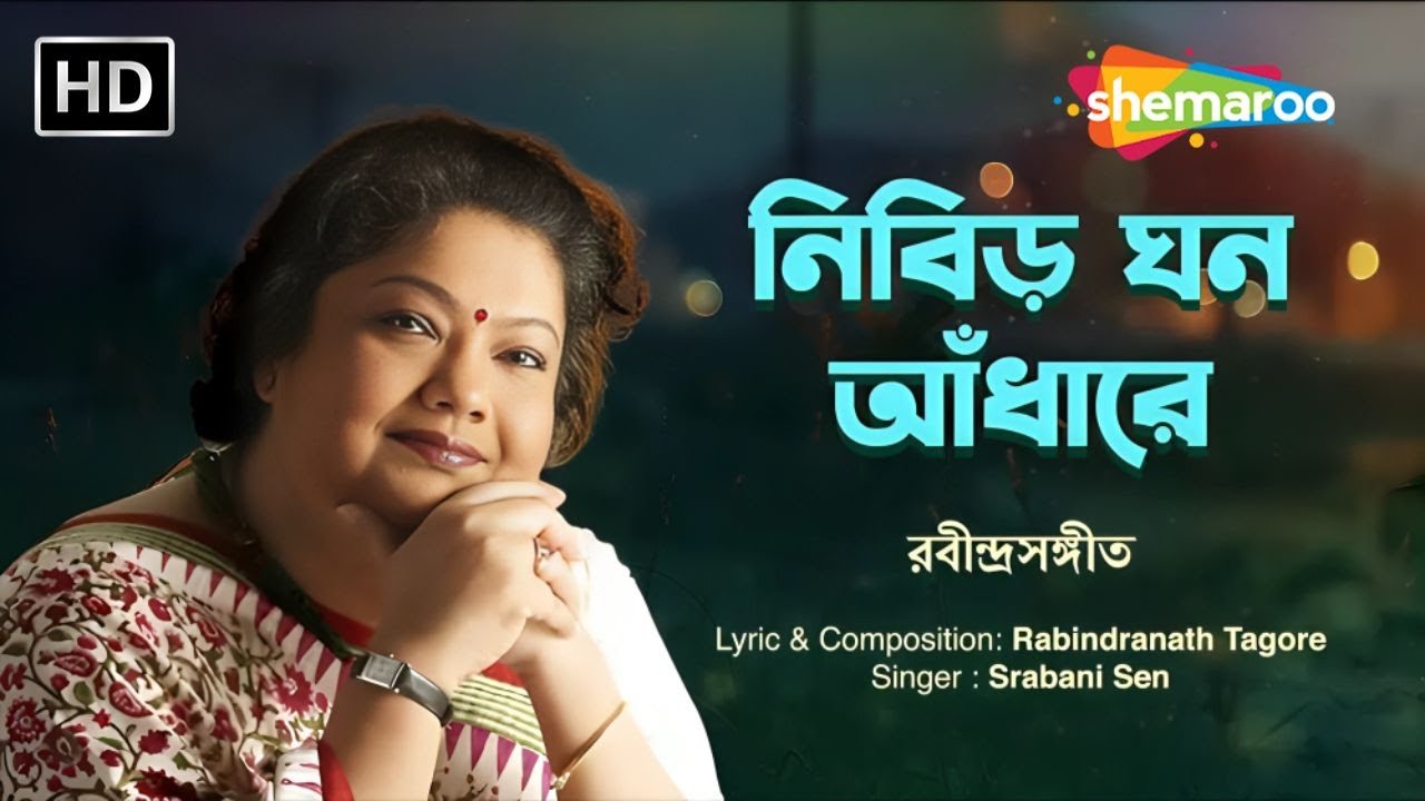 নিবিড় ঘন আঁধারে | Nibiro Ghono Aandharey | রবীন্দ্র সঙ্গীত | শ্রাবণী সেন | Lyrical