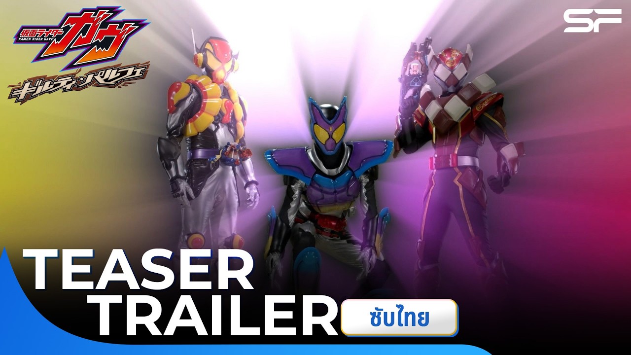 ตัวอย่างใหม่ MASKED RIDER GAVV GUILTY PARFAIT | Teaser Trailer ซับไทย