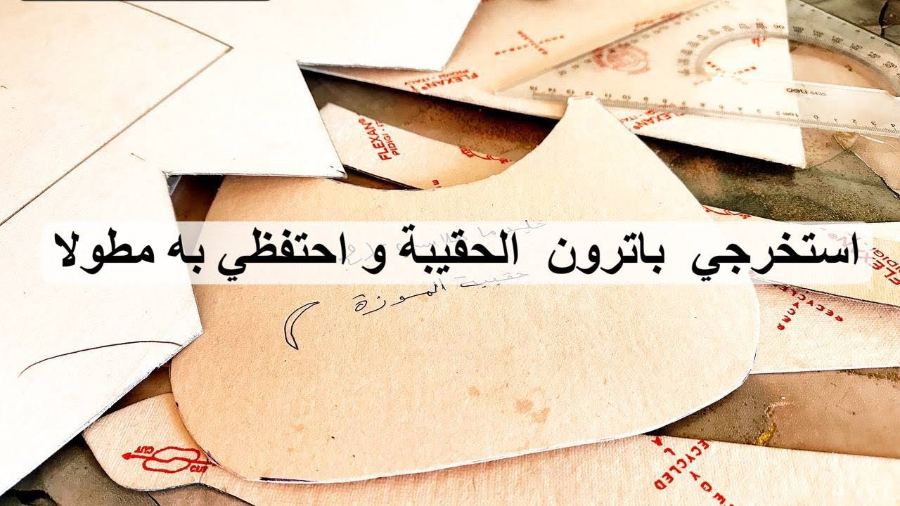 فكرة رائعة 🤩طريقة استخراج باترونات الحقائب و الاحتفاظ بها مطولا