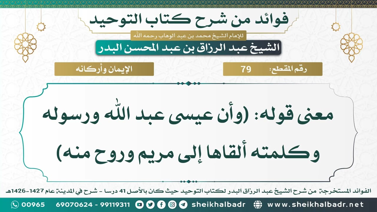 [79] معنى قوله: (وأن عيسى عبد الله ورسوله وكلمته ألقاها إلى مريم وروح منه) - الشيخ عبد الرزاق البدر