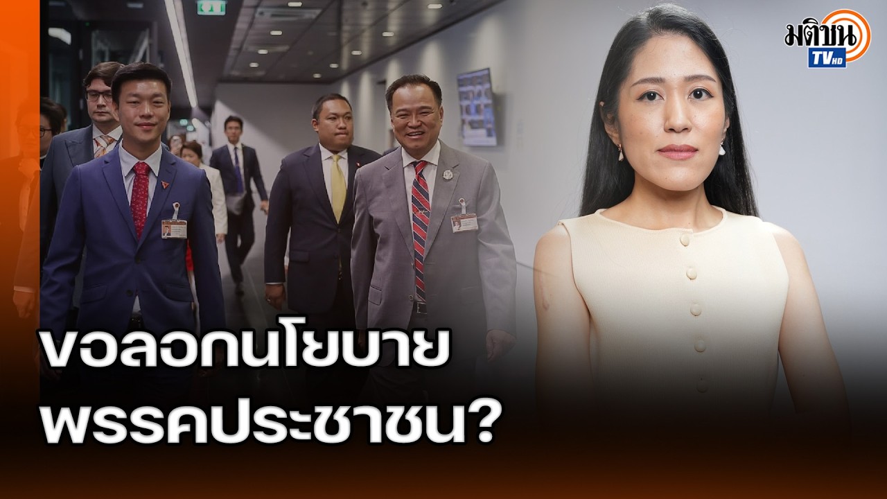 อนุญาตให้ลอกนโยบายส้ม! ช่อ พรรณิการ์ สับเละตั้งรัฐบาล ไม่เห็นหัวประชาชน : Matichon TV