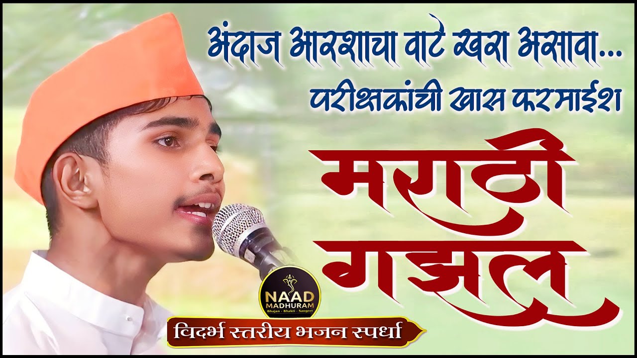 अंदाज आरशाचा | परीक्षकांची खास फरमाईश | मराठी गझल | Bhajan Spardha #music