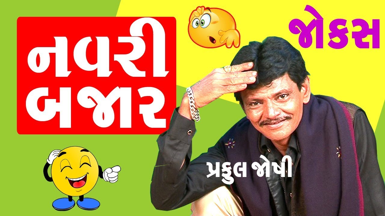 Gujarati Jokes - નવરી બજાર  😳|| Gujarati Jokes - Praful Joshi. - Comedy TolKi Gujarati.