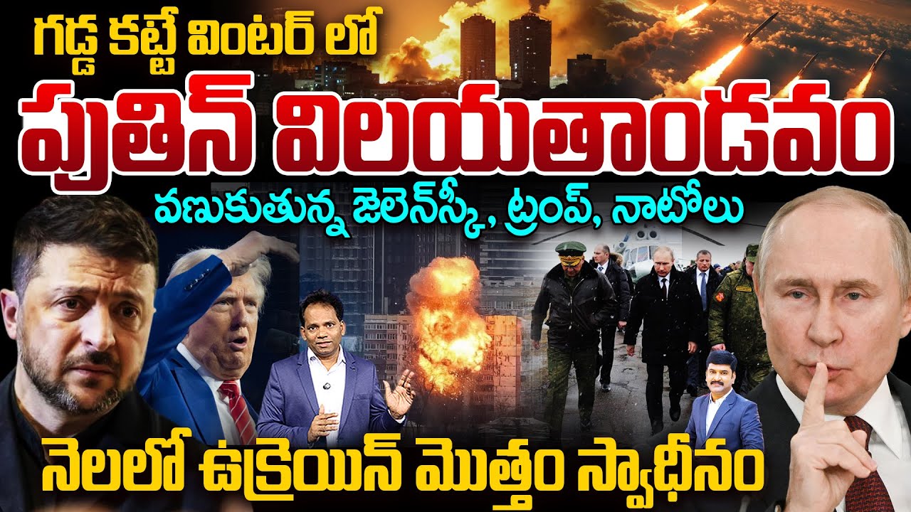 Putin’s Frozen Winter War: Ukraine Complete Takeover in One Month? | వణుకుతున్న ట్రంప్, నాటోలు |99TV