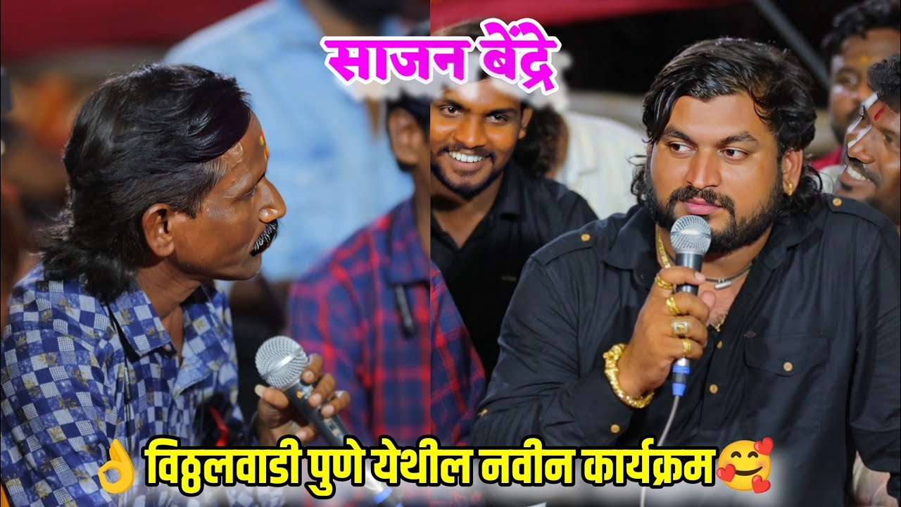 साजन बेंद्रे यांचा विठ्ठलवाडी पुणे येथील नवीन कार्यक्रम 🥰😍 गायलं खंडोबाचं खास गीत