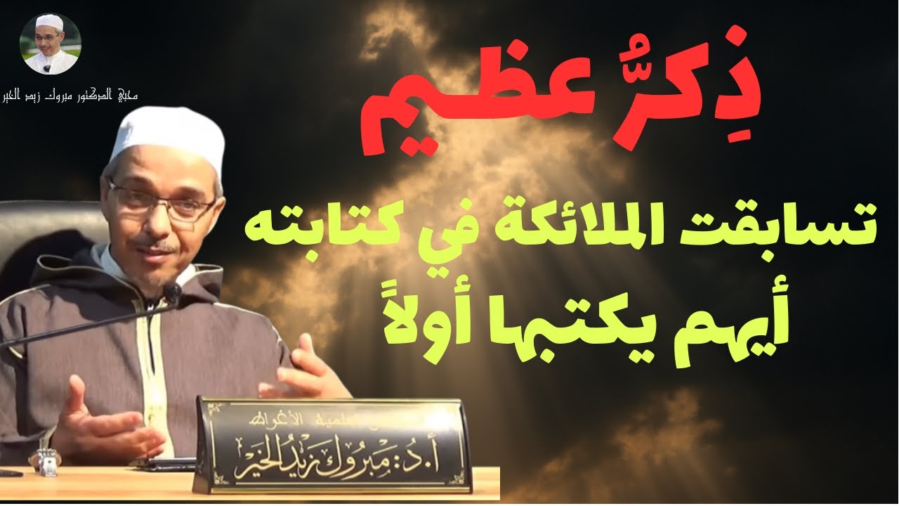 ذِكر تسابقت الملائكة في كتابته أيهم يكتبها أولا | الدكتور مبروك زيد الخير