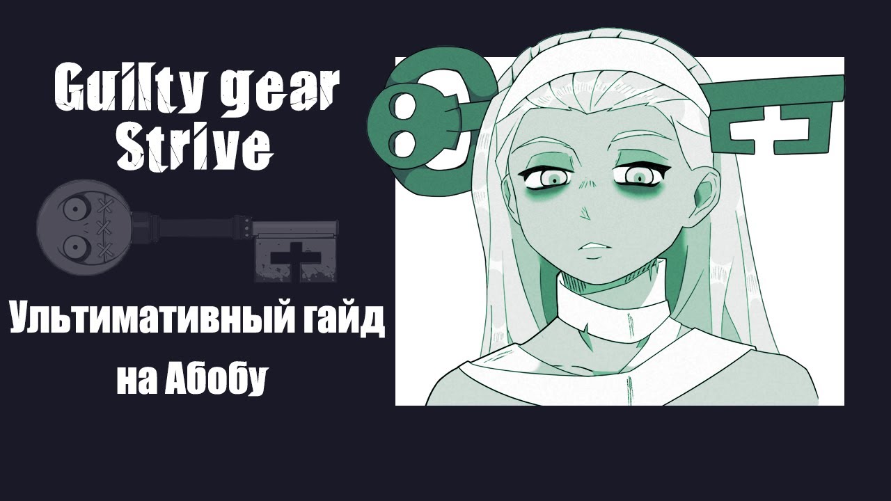 Поясняю за АБАятельную А.Б.У (GUILTY GEAR: STRIVE)
