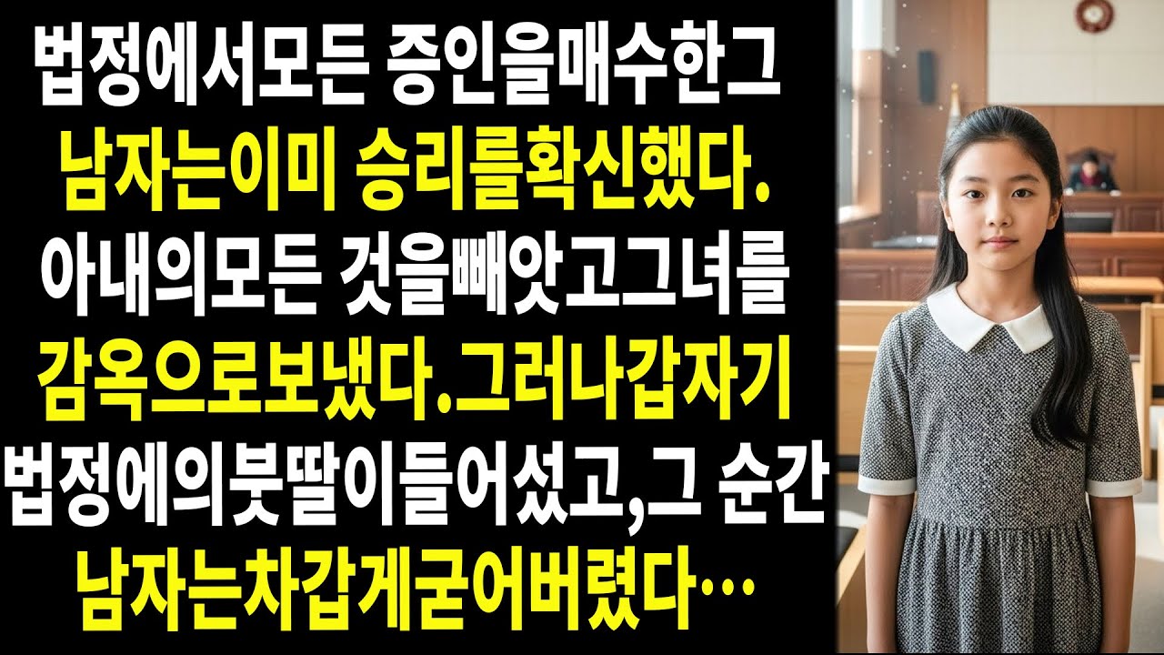 😈⚖️법정에서 모든 증인을 매수한 남자는 이미 승리를 확신하며 환호하고 있었다. 😱 🖤하지만 그 순간, 갑자기 그의 의붓딸이 법정 안으로 들어섰다…
