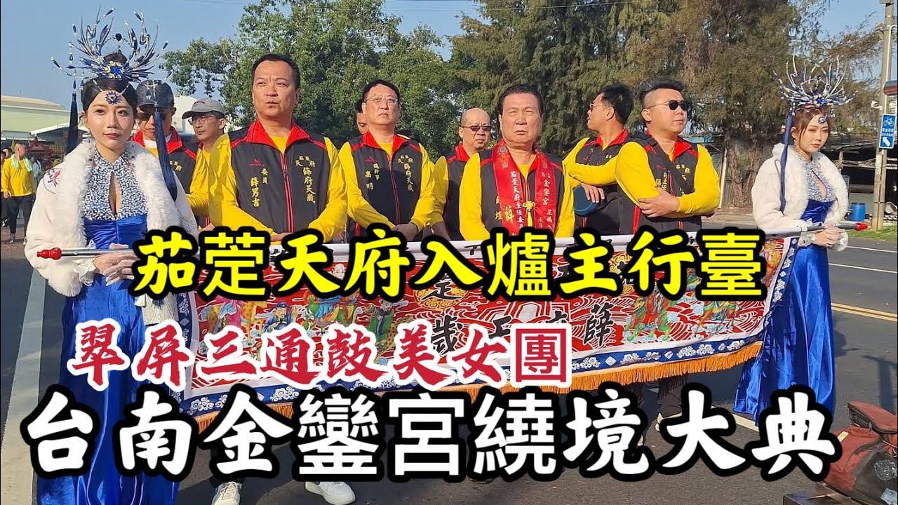 茄萣天府神轎入爐主行臺 #台南金鑾宮三媽入府城繞境大典 20260315 #temple #廟會 #宮廟 #繞境 #正妹