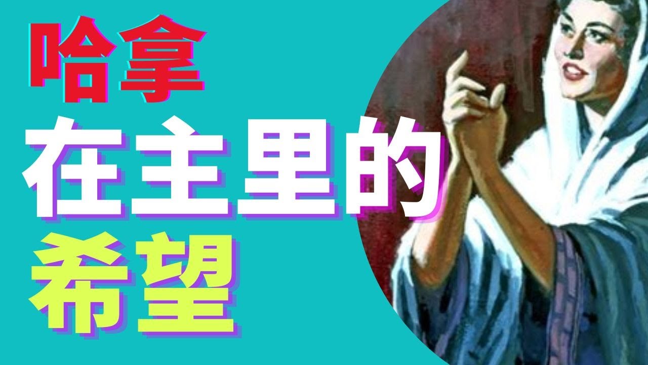 【哈拿 - 创造圣经历史的信心】