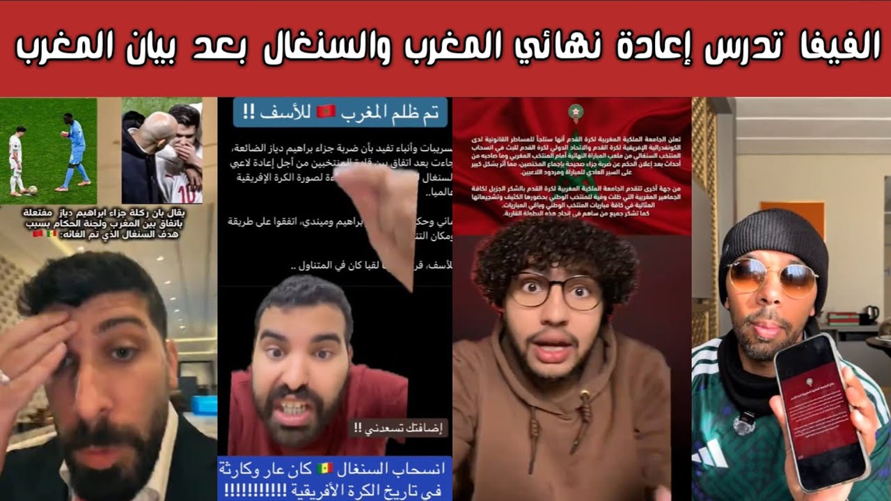 ردة فعل الشارع السعودي والمغربي 🔥 بعد بيان المغرب ومطالبات بإعادة نهائي المغرب والسنغال عقب الانسحاب
