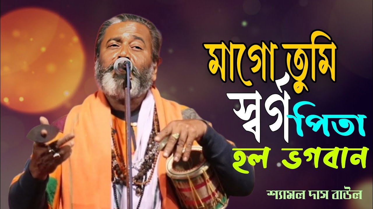 মাগো তুমি স্বর্গ পিতা হল ভগবান |শ্যামল দাস বাউল || Shyamal Das Baul || New Mayer gaan || MG Folk 
