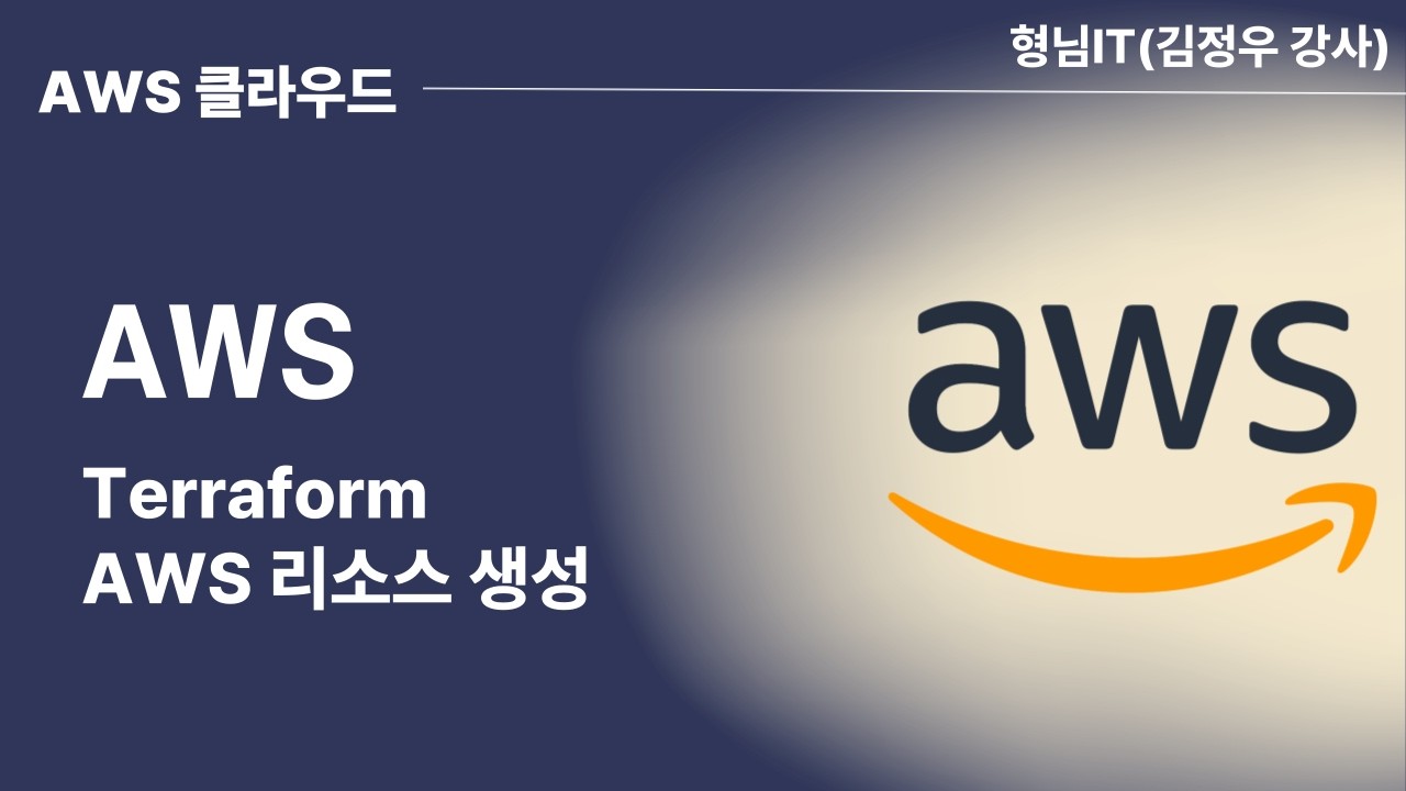 제9장 AWS Terraform(AWS 리소스 생성)