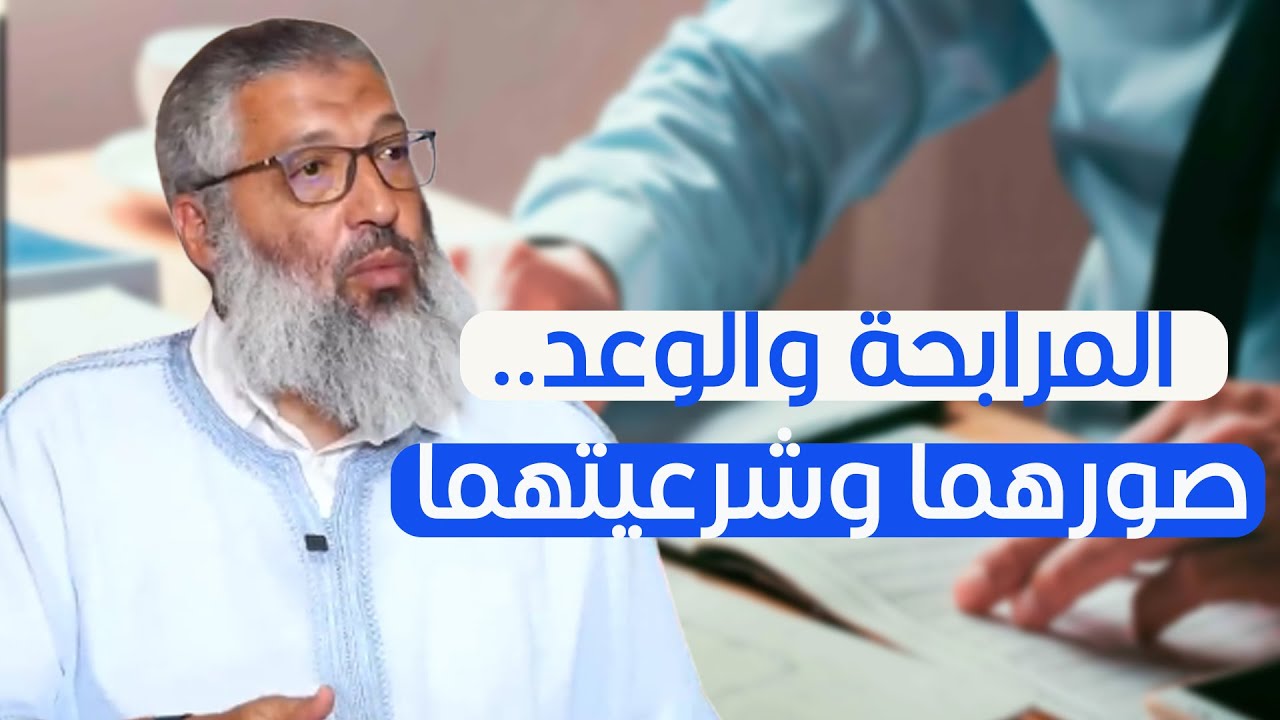 المرابحة والوعد.. صورهما وشرعيتهما ... ذ. نبيل العسال