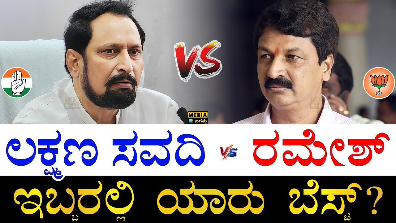 ಕಾಂಗ್ರೆಸ್​ vs ಬಿಜೆಪಿ ಶಾಸಕ! | Laxman Savadi vs Ramesh Jarkiholi | Belagavi DCC Bank Fight | DCC Bank