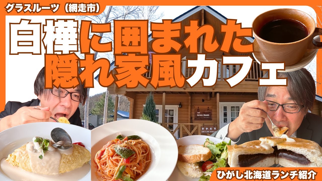 【ひがし北海道ランチ】網走市「カフェ グラスルーツ」｜網走｜ランチ｜カフェ｜オムライス｜スイーツ｜コーヒー｜ひがし北海道｜天都山｜女満別空港｜網走湖｜テラス｜昼食｜食事｜ログハウス｜白樺｜北海道｜