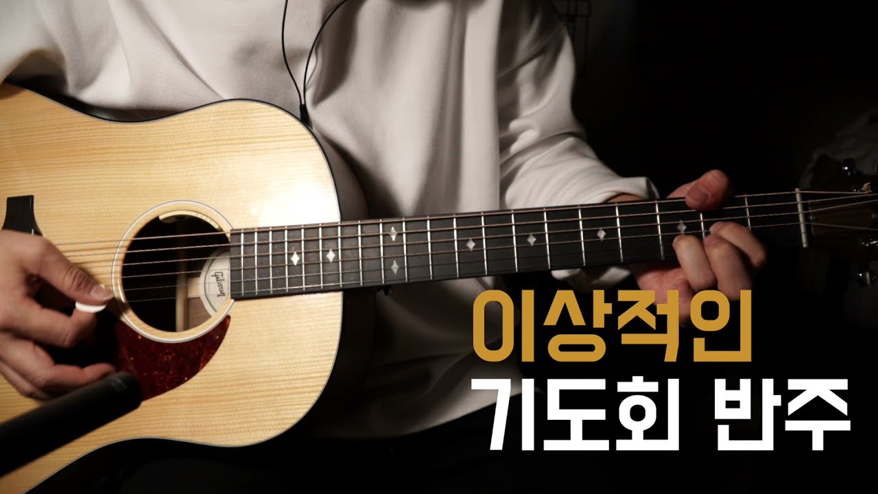 [gibson g45] 기도회 반주 / Guitar Strumming / 어그먼트기타