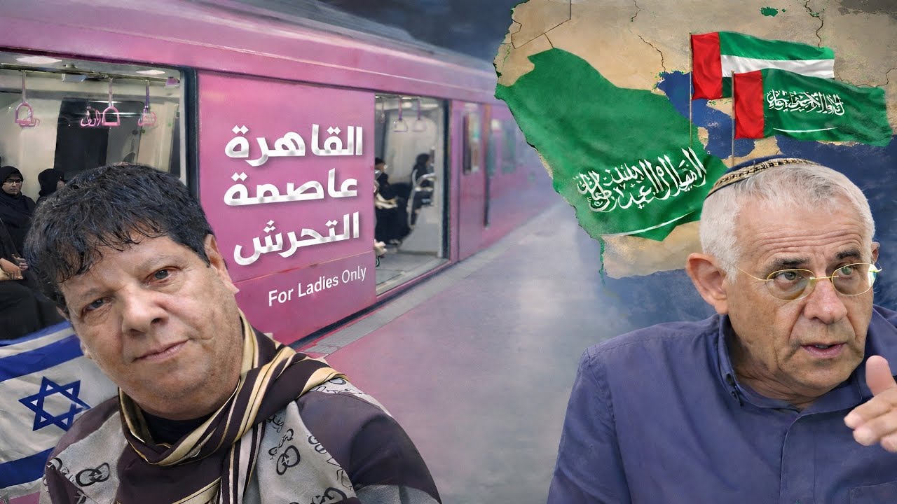 ماذا يقول الإسرائيليون عن المصريين والسعودية والإمارات؟ - مترجم