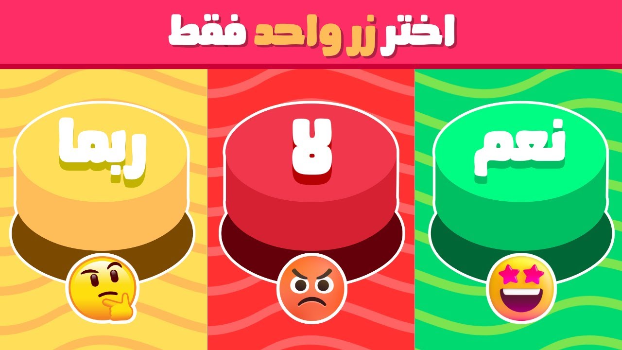 إختر زر واحد فقط 🤯☝️ تحدي نعم أو لا أو ربما 🟢🔴🟡