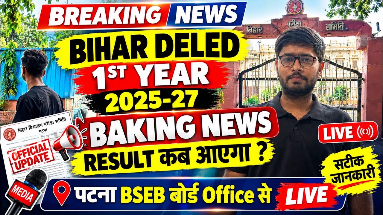 Bihar DElEd 1st Year 2025-27 Result कब आएगा? | BSEB Deled 1st Year 2025-27 Result Date Latest Update