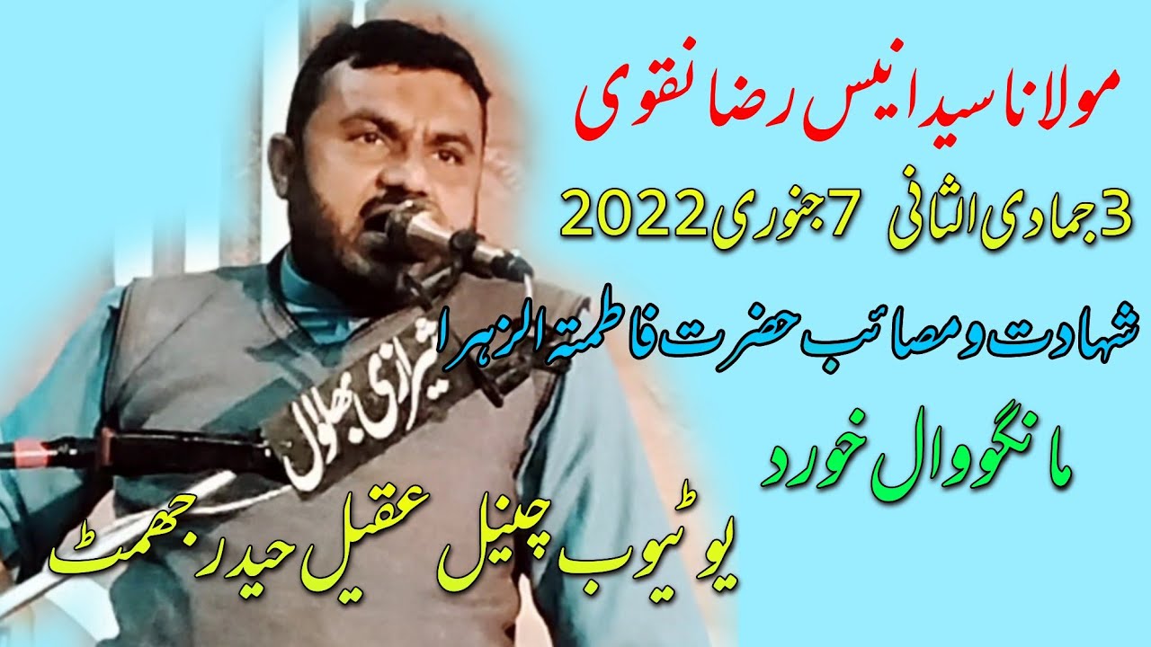 3جمادی الثانی 7جنوری2022||شہادت حضرت فاطمتہ الزہرہ||علامہ سید انیس رضا نقوی||