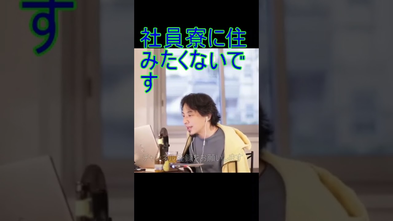 社員寮に住みたくないです【2022/1/14 配信切り抜き】 【ひろゆき】