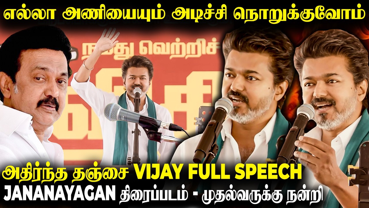 பழி மேல் பழி போடும் எதிர்க்கட்சிகள் எதற்கும் முடங்கமாட்டோம் சூளுரைத்த Vijay Speech | The Fire Media