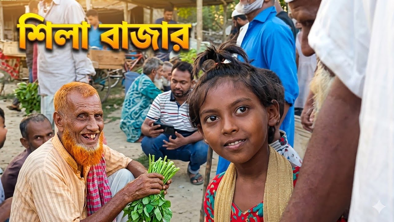 শিলা বাজার গ্রামীণ হাট || গাফরগাঁও ময়মনসিংহ ||