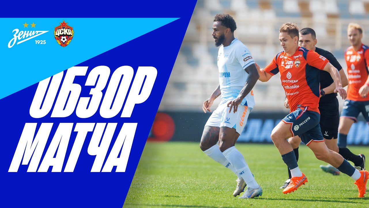 ЗЕНИТ — ЦСКА: обзор матча WINLINE Зимнего Кубка РПЛ