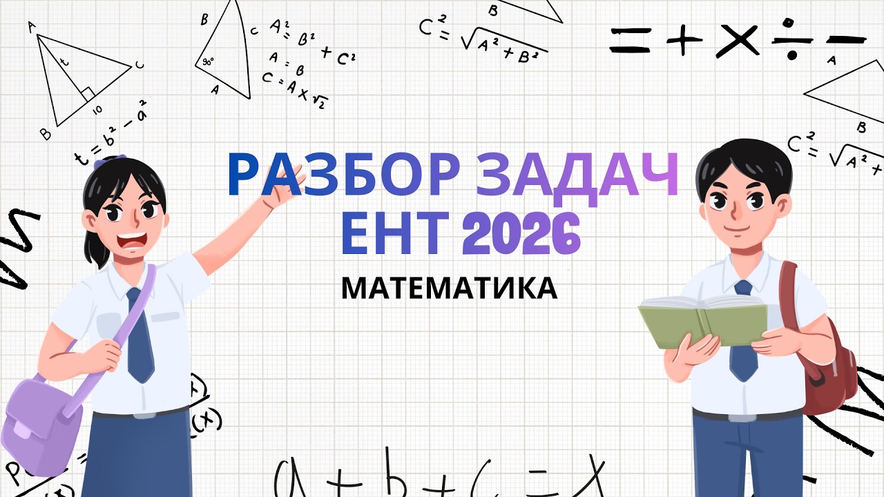 3-Х ЧАСОВОЙ РАЗБОР ЗАДАЧ | ПОДГОТОВКА К ЕНТ 2026 | МАТЕМАТИКА |