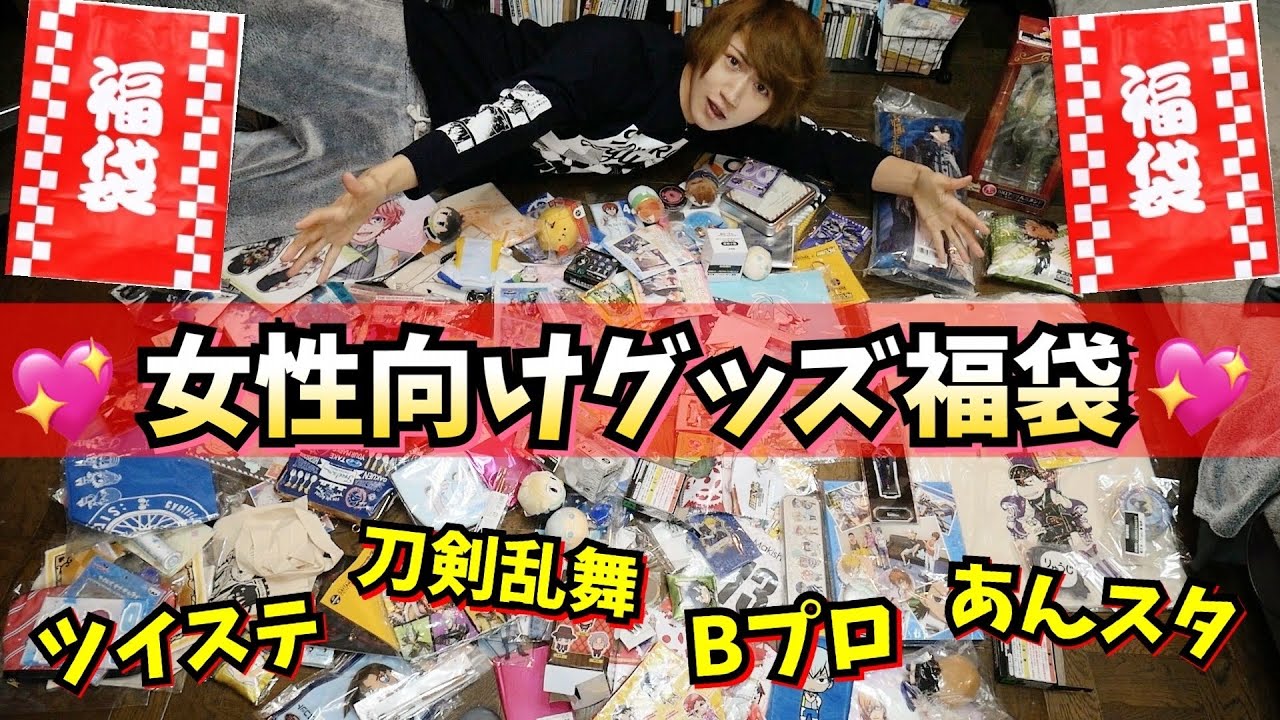 【ツイステも?!】女性向け特価グッズ福袋開封したら豪華すぎて自宅がアニメイトになった【刀剣乱舞・あんスタetc...】