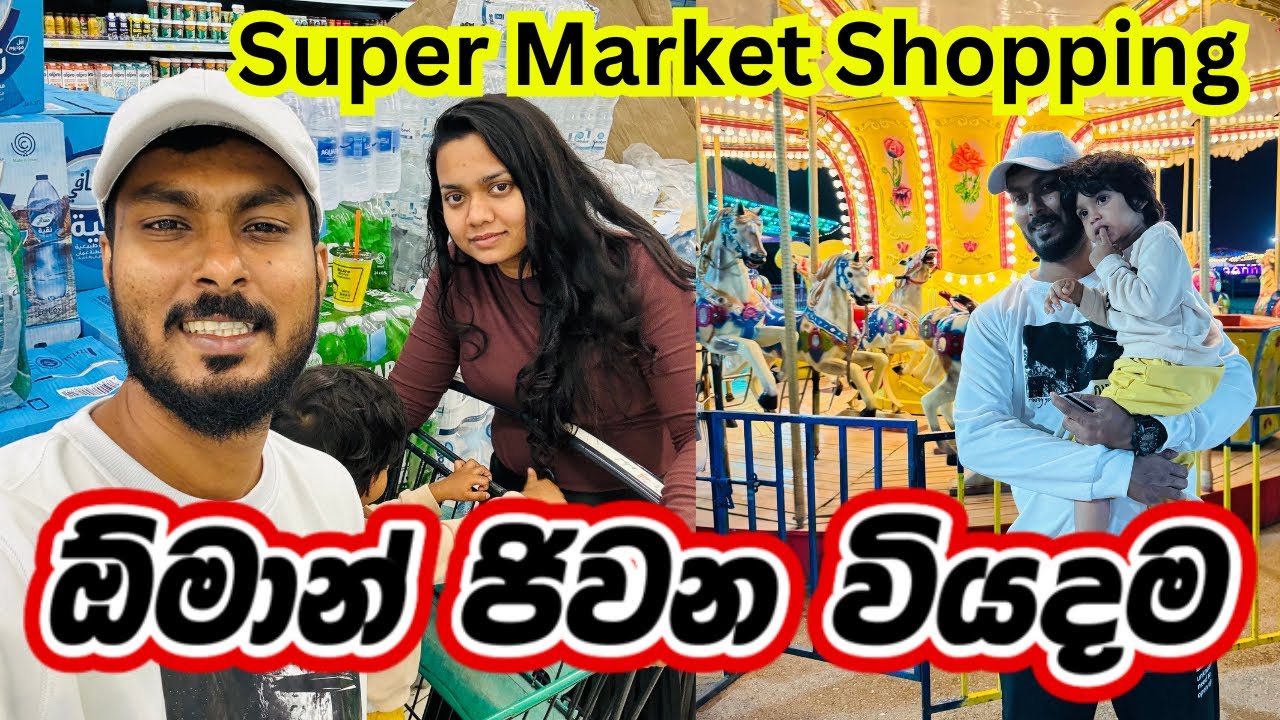 අපි ඕමාන් වල අන්තිම දවසේ රෑ 🥹❤️|Supermarket ,කෑම වියදම |Grocery shopping in Oman | Sri Lankan