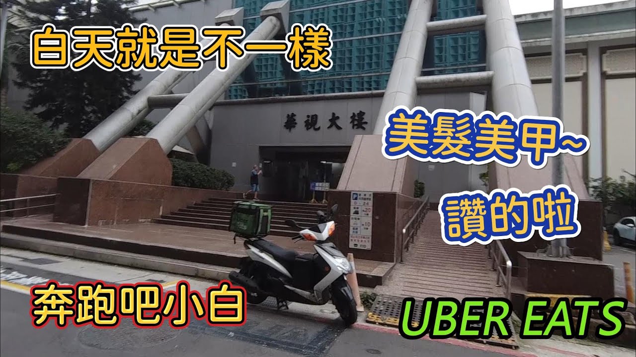 外送日常｜台北就是不一樣~美｜小白14萬公里囉｜嘿嘿嘿｜The Life of a Delivery Rider #ubereats  #外送  #581 #delivery