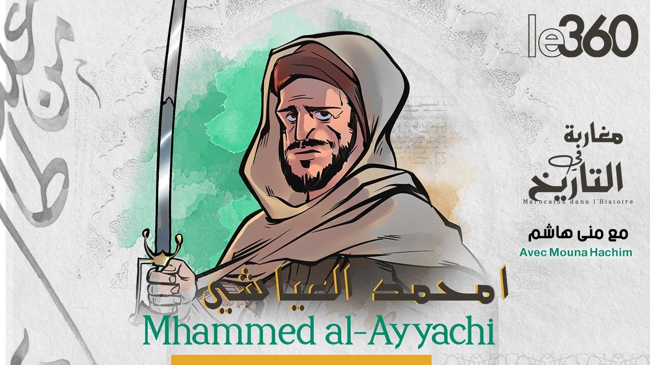 مغاربة في التاريخ ح17: امحمد العياشي