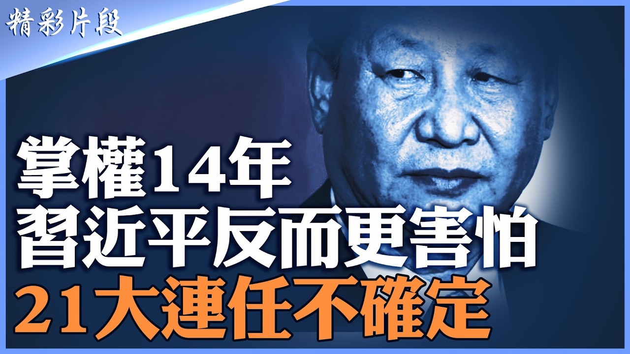習近平執政14年為何越來越恐懼？｜反腐清洗400萬官員｜接班機制被打破｜無人可信｜21大連任陷入不確定｜張又俠事件成轉折點｜【#精英論壇】#習近平 #反腐 #張又俠 #21大