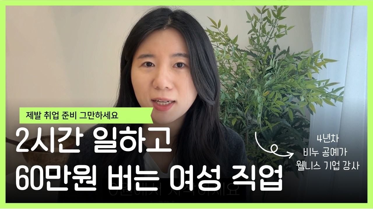 무일푼 경단녀에서 경제적, 시간적 자유 얻는 현실적인 직업