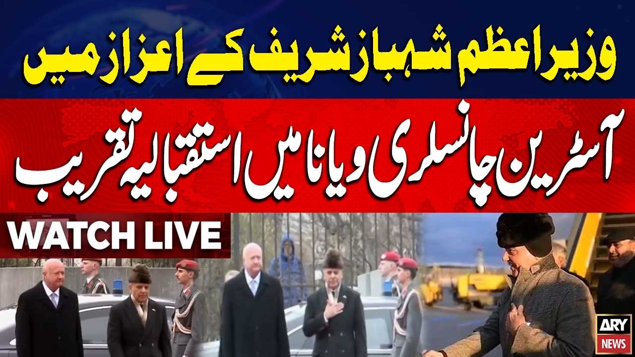 🔴 LIVE || Reception Held in Vienna by Austrian Chancellery in Honor of Prime Minister Shehbaz Sharif