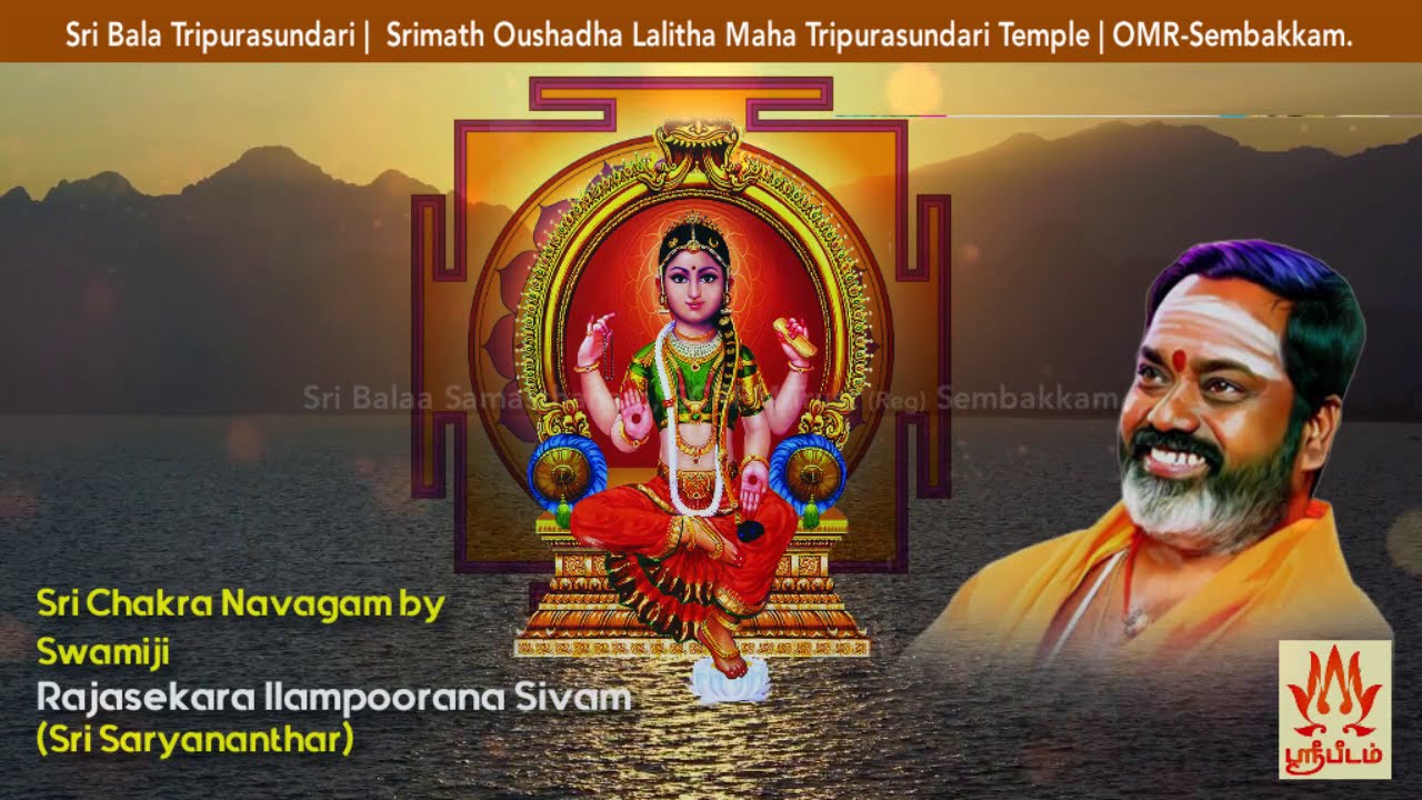 சகல காரிய சித்தி அருளும் அஸாத்ய ஸ்ரீ சக்ர நவகம் | Sri Chakra Navagam | Sri Bala Temple Sembakkam